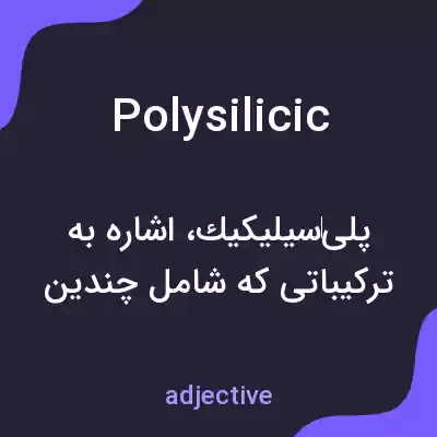 معنی polysilicic به فارسی معنی polysilicic به فارسی