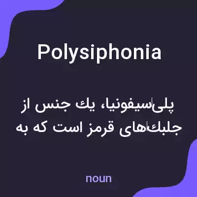 معنی polysiphonia به فارسی