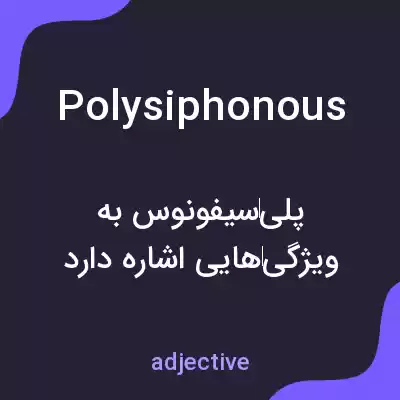 معنی polysiphonous به فارسی معنی polysiphonous به فارسی