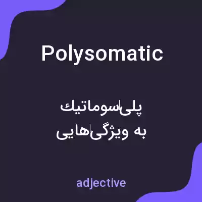 معنی polysomatic به فارسی معنی polysomatic به فارسی