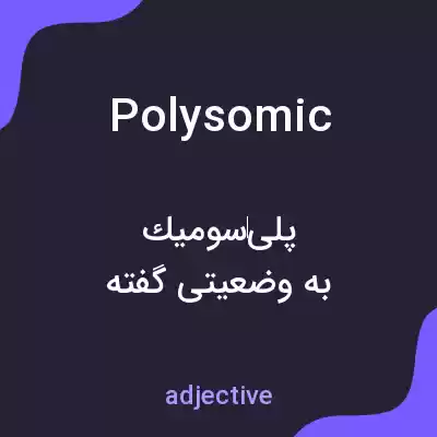 معنی polysomic به فارسی معنی polysomic به فارسی