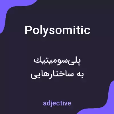 معنی polysomitic به فارسی معنی polysomitic به فارسی