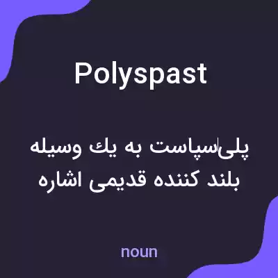 معنی polyspast به فارسی معنی polyspast به فارسی