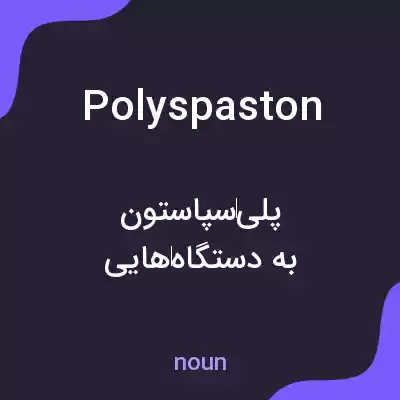 معنی polyspaston به فارسی معنی polyspaston به فارسی