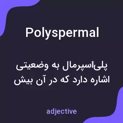 معنی polyspermal به فارسی معنی polyspermal به فارسی