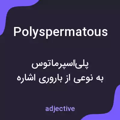 معنی polyspermatous به فارسی معنی polyspermatous به فارسی