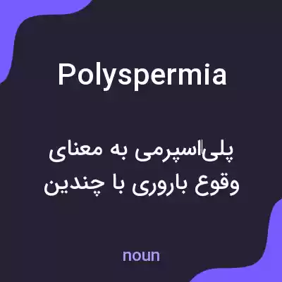 معنی polyspermia به فارسی معنی polyspermia به فارسی