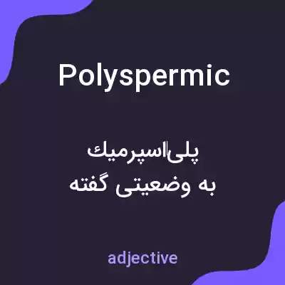 معنی polyspermic به فارسی معنی polyspermic به فارسی