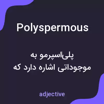 معنی polyspermous به فارسی معنی polyspermous به فارسی