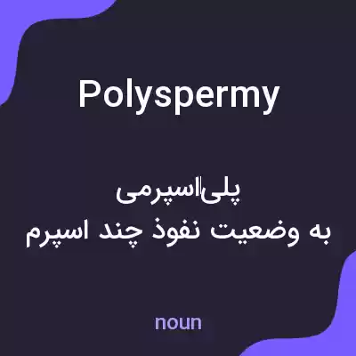 معنی polyspermy به فارسی معنی polyspermy به فارسی