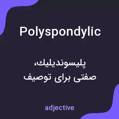 معنی polyspondylic به فارسی معنی polyspondylic به فارسی