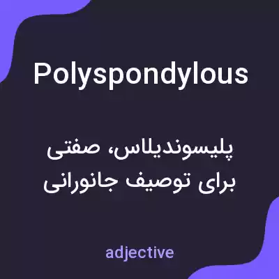 معنی polyspondylous به فارسی معنی polyspondylous به فارسی