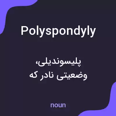 معنی polyspondyly به فارسی معنی polyspondyly به فارسی
