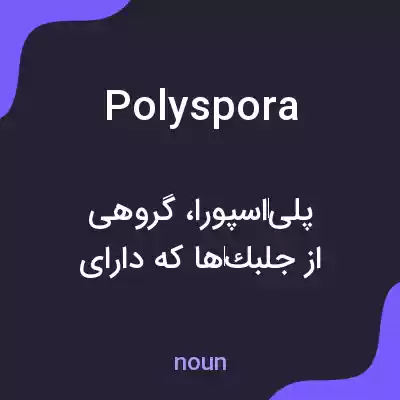 معنی polyspora به فارسی معنی polyspora به فارسی