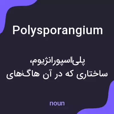 معنی polysporangium به فارسی معنی polysporangium به فارسی