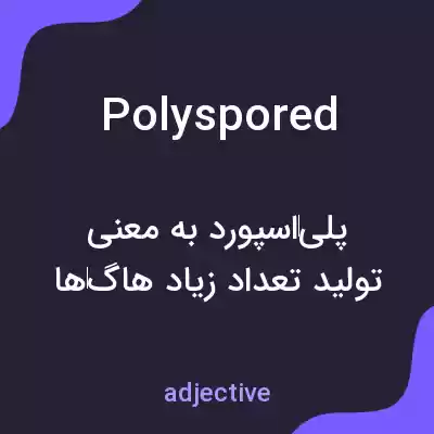 معنی polyspored به فارسی معنی polyspored به فارسی