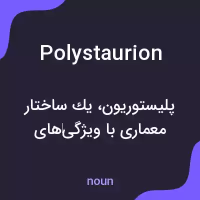 معنی polystaurion به فارسی معنی polystaurion به فارسی