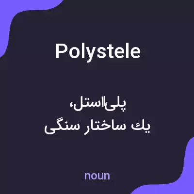 معنی polystele به فارسی معنی polystele به فارسی