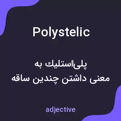 معنی polystelic به فارسی معنی polystelic به فارسی