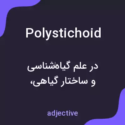 معنی polystichoid به فارسی معنی polystichoid به فارسی