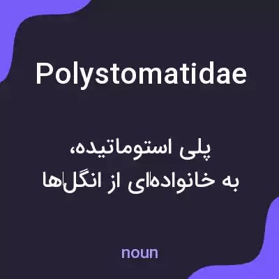 معنی polystomatidae به فارسی معنی polystomatidae به فارسی