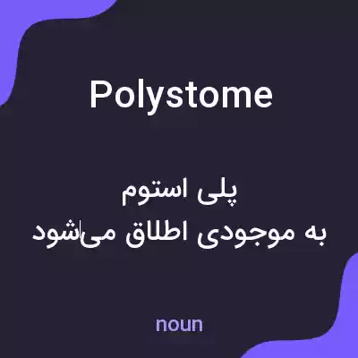 معنی polystome به فارسی معنی polystome به فارسی
