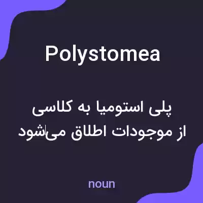 معنی polystomea به فارسی معنی polystomea به فارسی