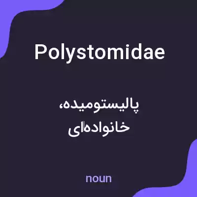 معنی polystomidae به فارسی معنی polystomidae به فارسی