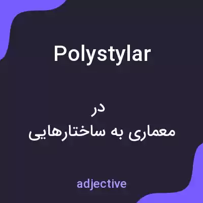 معنی polystylar به فارسی معنی polystylar به فارسی