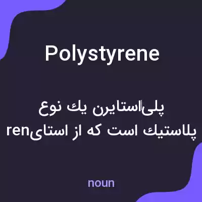 معنی polystyrene به فارسی معنی polystyrene به فارسی