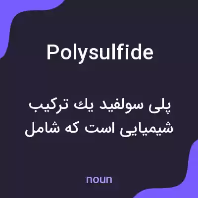 معنی polysulfide به فارسی معنی polysulfide به فارسی