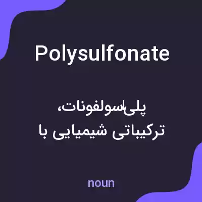 معنی polysulfonate به فارسی معنی polysulfonate به فارسی