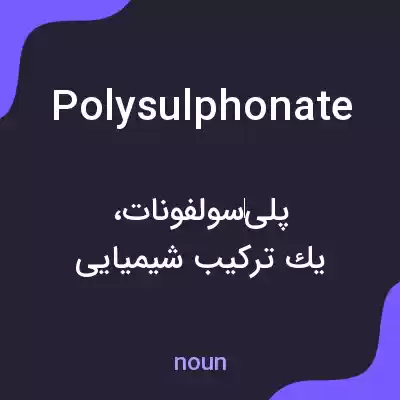 معنی polysulphonate به فارسی معنی polysulphonate به فارسی