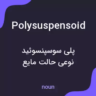 معنی polysuspensoid به فارسی معنی polysuspensoid به فارسی