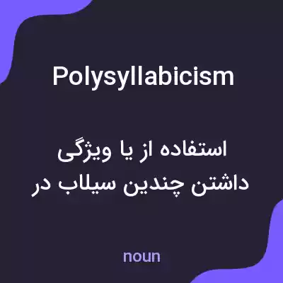 معنی polysyllabicism به فارسی معنی polysyllabicism به فارسی