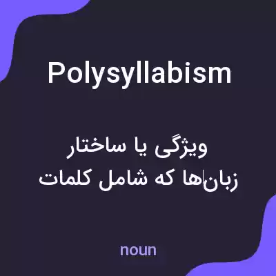 معنی polysyllabism به فارسی معنی polysyllabism به فارسی