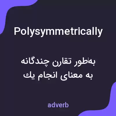 معنی polysymmetrically به فارسی معنی polysymmetrically به فارسی