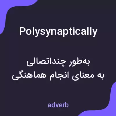 معنی polysynaptically به فارسی معنی polysynaptically به فارسی