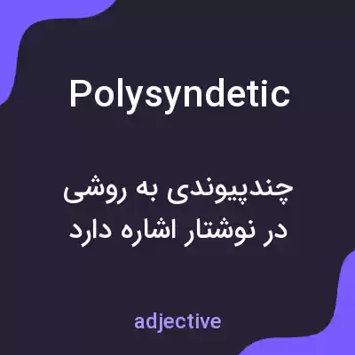 معنی polysyndetic به فارسی معنی polysyndetic به فارسی