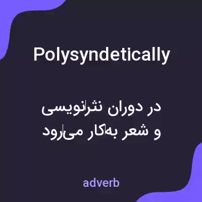 معنی polysyndetically به فارسی معنی polysyndetically به فارسی