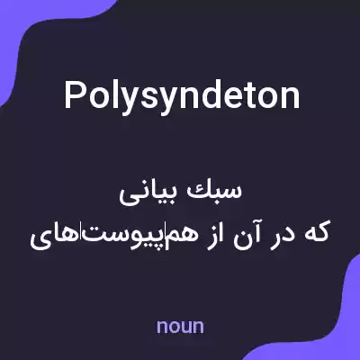 معنی polysyndeton به فارسی معنی polysyndeton به فارسی