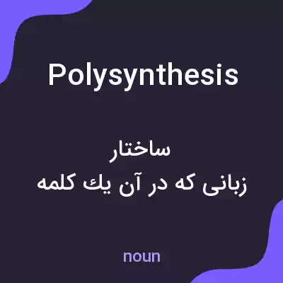 معنی polysynthesis به فارسی معنی polysynthesis به فارسی