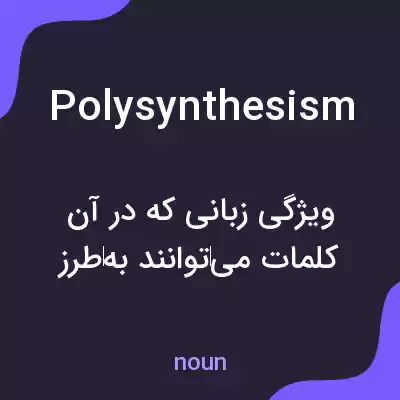 معنی polysynthesism به فارسی معنی polysynthesism به فارسی