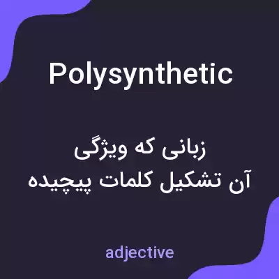 معنی polysynthetic به فارسی معنی polysynthetic به فارسی