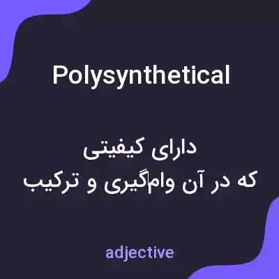 معنی polysynthetical به فارسی معنی polysynthetical به فارسی