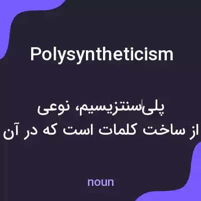 معنی polysyntheticism به فارسی معنی polysyntheticism به فارسی