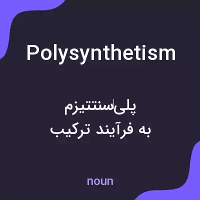 معنی polysynthetism به فارسی معنی polysynthetism به فارسی