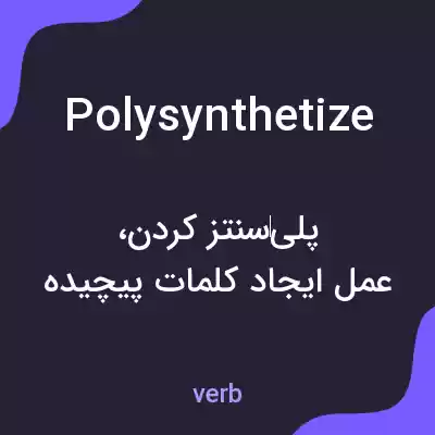 معنی polysynthetize به فارسی معنی polysynthetize به فارسی