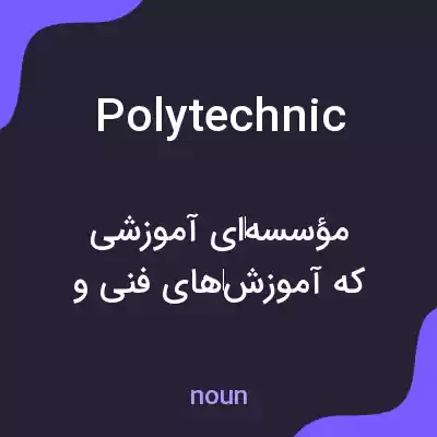 معنی polytechnic به فارسی معنی polytechnic به فارسی