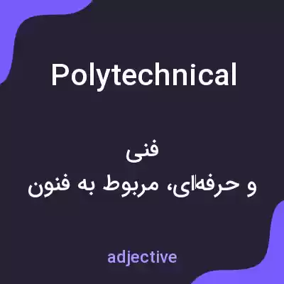 معنی polytechnical به فارسی معنی polytechnical به فارسی